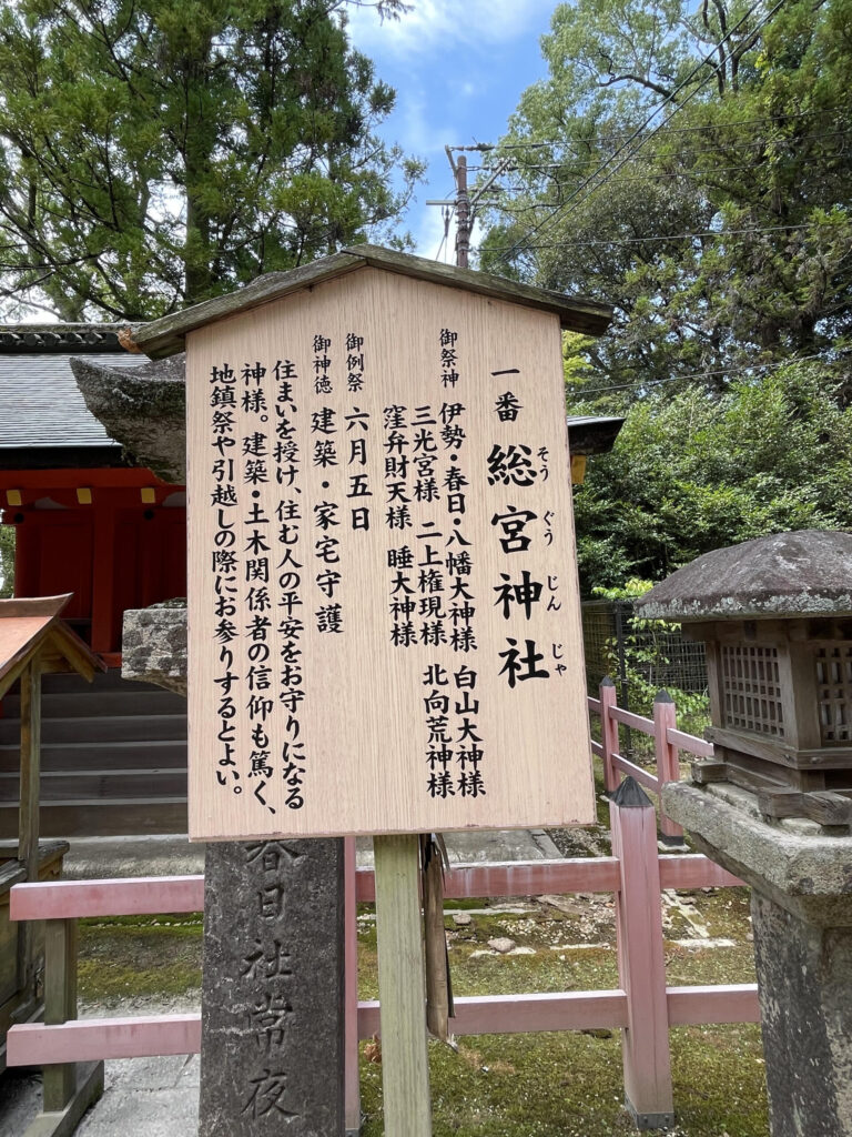 総宮(そうぐう)神社