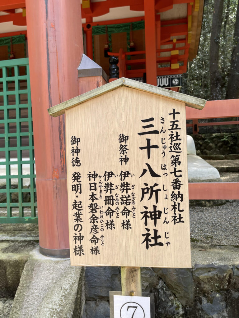 三十八所(さんじゅうはっしょ)神社