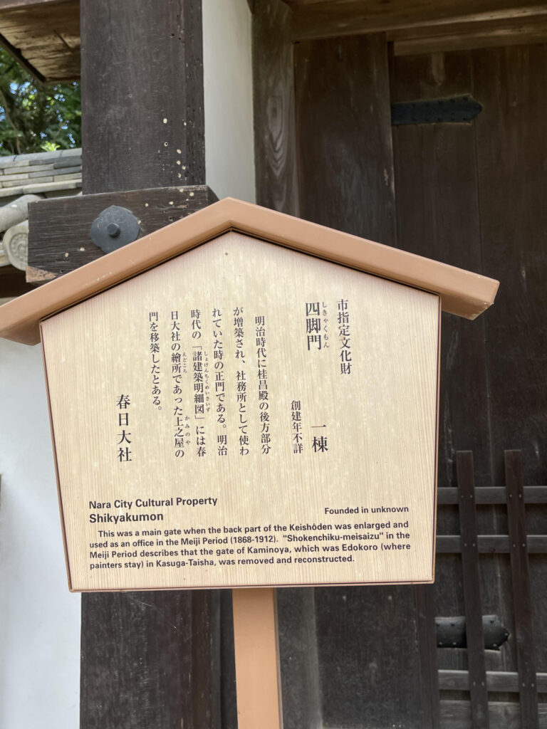 四脚門(しきゃくもん)